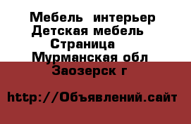 Мебель, интерьер Детская мебель - Страница 3 . Мурманская обл.,Заозерск г.